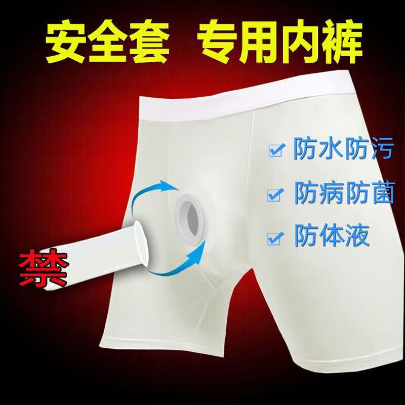 通用裤 男性防性病安全裤男安全内裤平角防水防护防病防体液 乳白色  乳白色 加长款宽松版 XL 小码105斤140斤