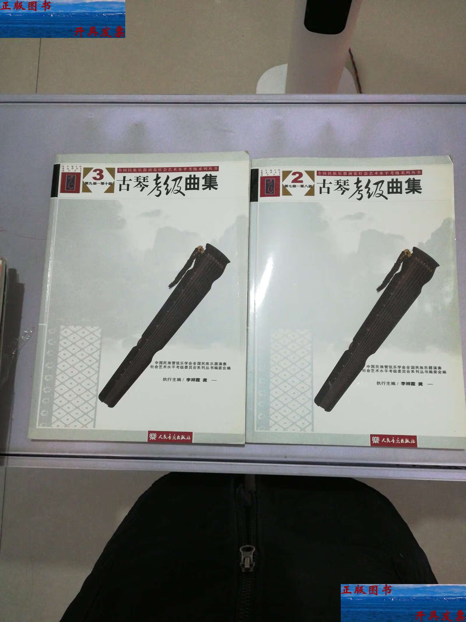 【二手9成新】古琴考级曲集(2.3)【共2册,满30】 /李祥霆 人民音乐