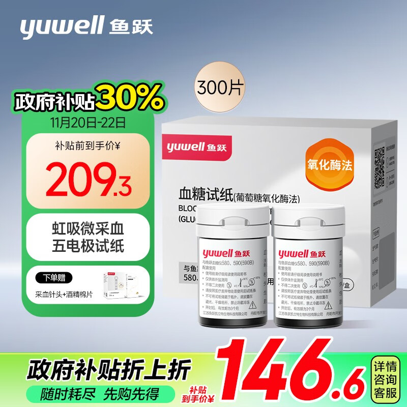 鱼跃血糖试纸 适用于580/590/590B型血糖仪300试纸+300支针 瓶装家用