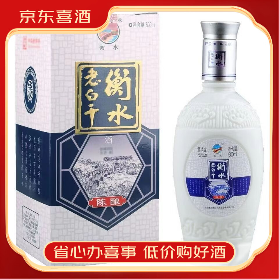 55度 500ml 1瓶 衡水老白干陈酿