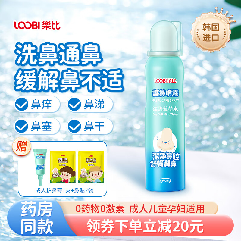 乐比（LOOBI）韩国进口海盐薄荷洗鼻水鼻腔护理鼻喷 成人儿童洗鼻器生理盐水 护鼻喷雾100ml