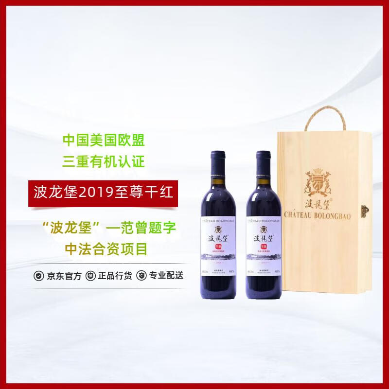 波龙堡正牌2019至尊有机干红葡萄酒 北京房山 750ml*2 双支礼盒