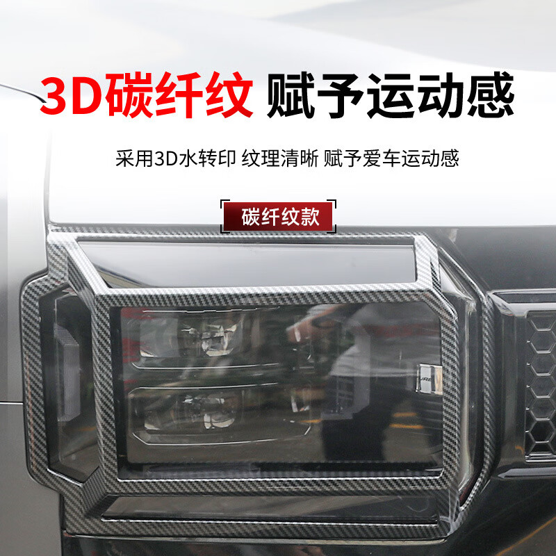 闻希适用于捷途旅行者尾灯罩机甲大灯罩山海T2前后尾灯框外观改装配件 旅行者/山海T2【前灯罩】碳纤纹2只