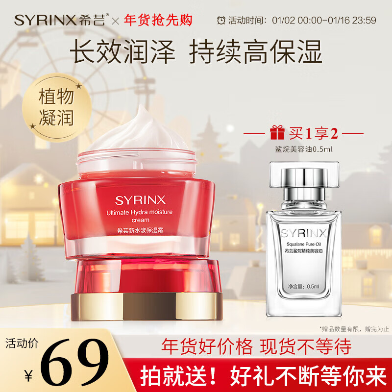 希芸（syrinx） 新水漾保湿霜女男面霜50g精华深层滋润补水保湿清呵护爽不油腻