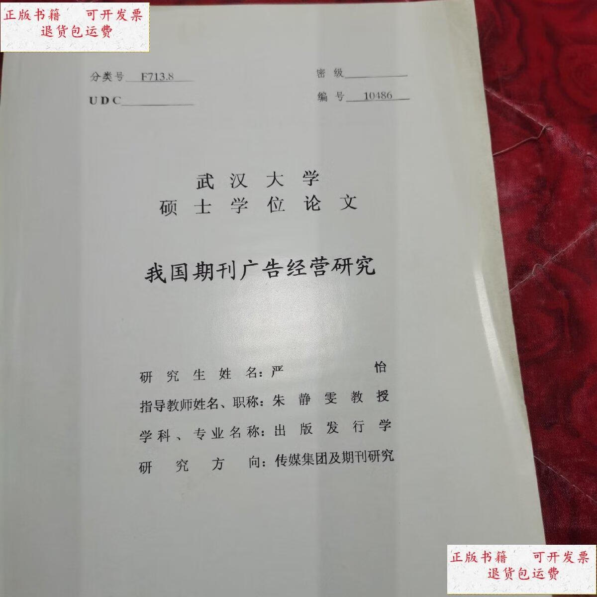 【二手9成新】硕士学位论文,我国期刊广告经营研究,封面污迹 /不祥