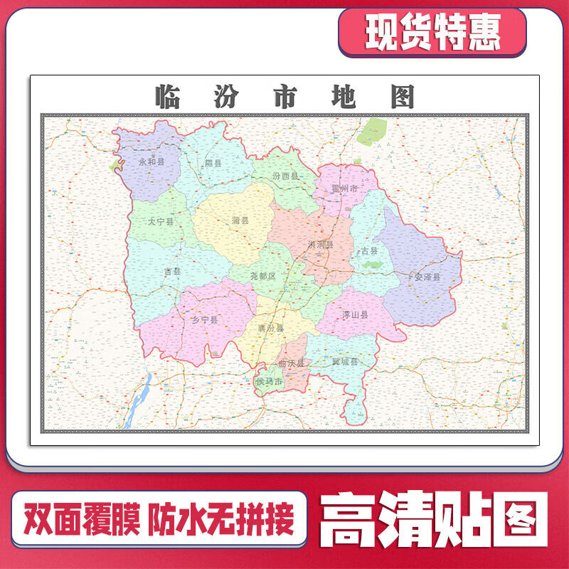 临汾市地图1.1米山西省贴图可定制交通颜色行政区域划分新款