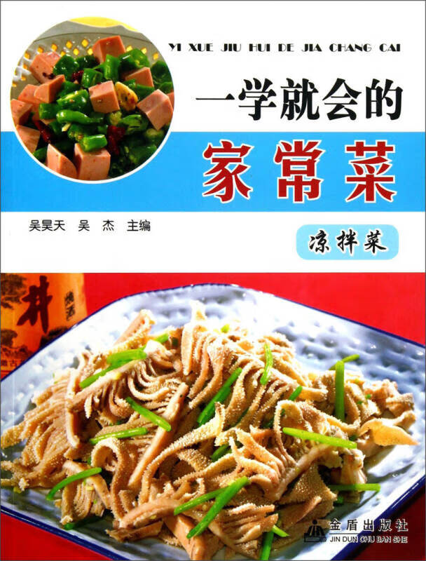 一学就会的家常菜 凉拌菜