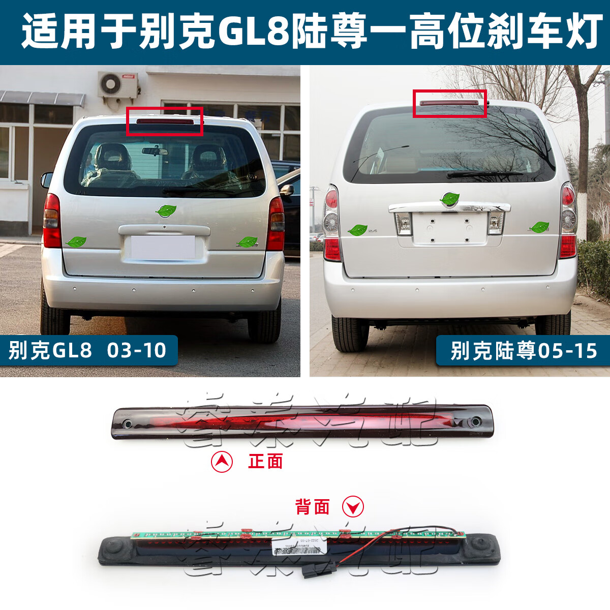 申通適用別克GL8高位剎車燈總成陸尊商務(wù)車后車燈后霧燈剎車燈停車燈 別克GL8/別克陸尊【高位剎車燈】