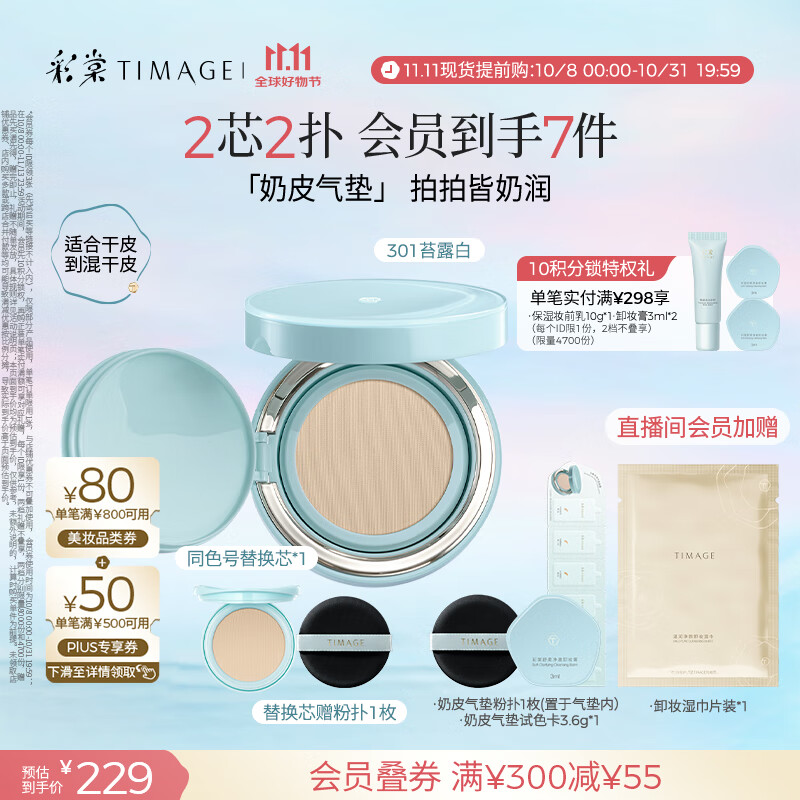 彩棠（TIMAGE）均衡光润奶皮气垫粉底液持久持妆保湿301苔露白15g+替芯15g礼物
