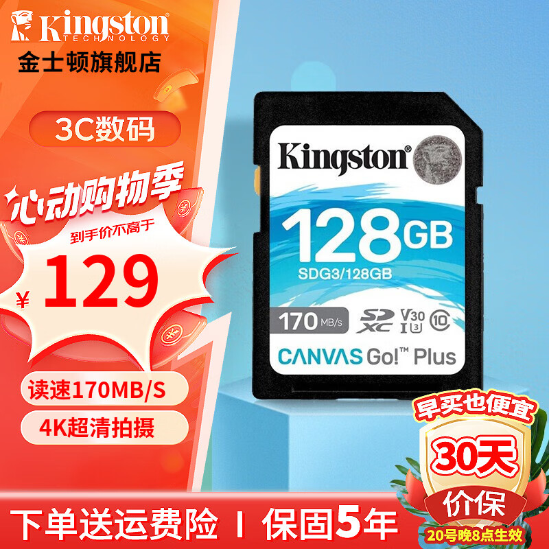 金士顿（Kingston）SD存储卡 高速相机内存卡单反微单sd卡 class10 U3 V30 SDG3/128G【读速170M/S 丨4K超清】