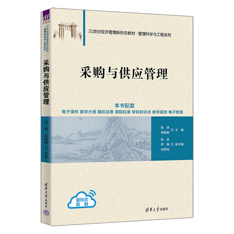 新华正版 采购与供应管理 行业经济