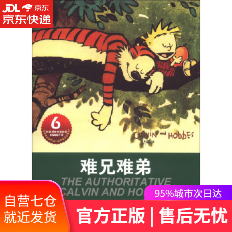 【新华书店】卡尔文与霍布斯虎系列:难兄难弟 比尔·沃特森 (Bill Watterson), 刘忠志, 刘辰洋