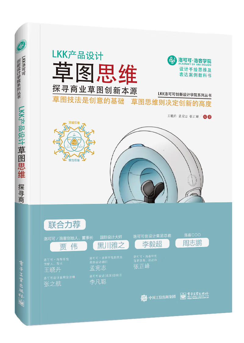 LKK产品设计草图思维 探寻商业草图创新本源（全彩）