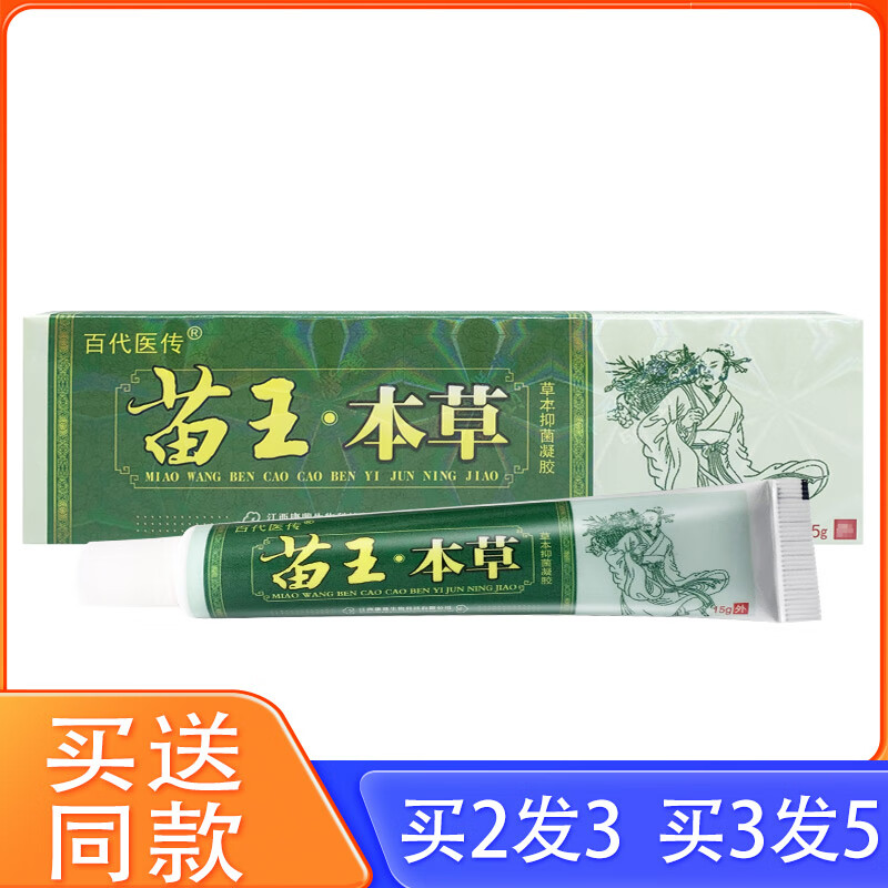 百代医传苗王本草草本乳膏抑菌软膏 新包装草本抑菌凝胶苗王本草 正品