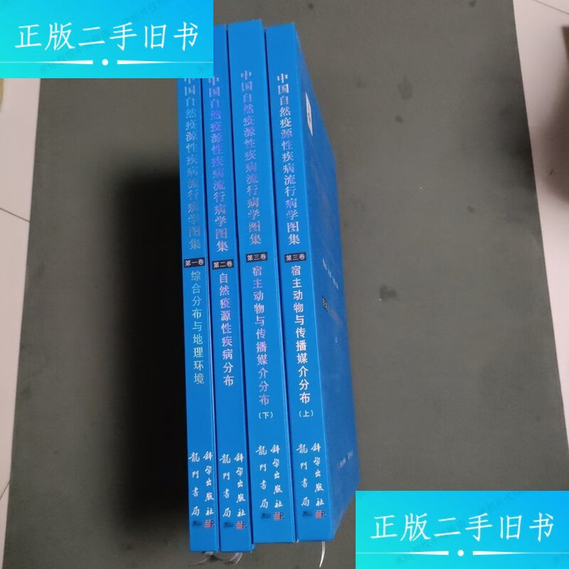 【二手9成新】中国自然疫源性疾病流行病学图集（三卷四册） /曹务春 龙门书局