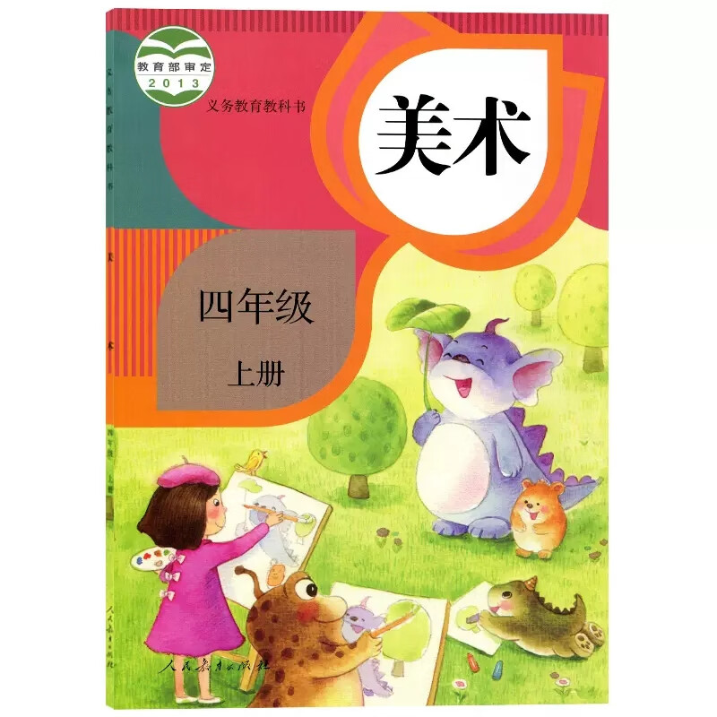 正版全新人教版小学4四年级上册美术书课本教材美术书四年级上册人民