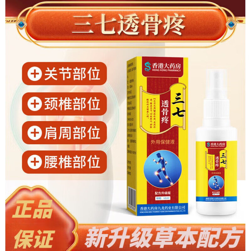 香港大药房三七透骨疼喷剂颈椎腰腿痛关节外用筋骨痛常用中草喷雾