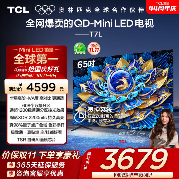 TCL电视 65T7L 65英寸 QD-Mini LED 华星高阶HVA屏 万象分区 绚彩XDR2200nits 超薄智