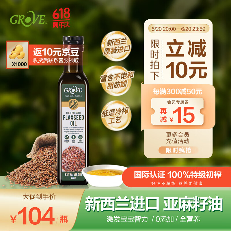 GROVE格露芙新西兰原装进口亚麻籽油辅食用油儿童辅食油250ml