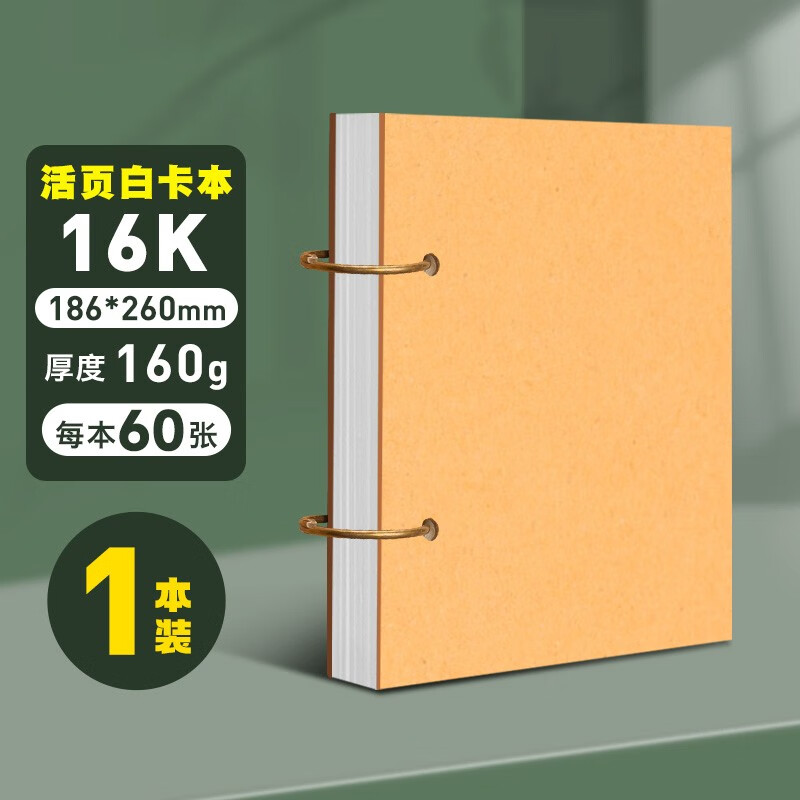 元浩荷蘭白卡紙活頁繪畫本A4畫畫卡紙本學生美術專用畫本素描速寫本手繪丙烯馬克筆圖畫本彩鉛16k油畫棒 (16K)60張*1本