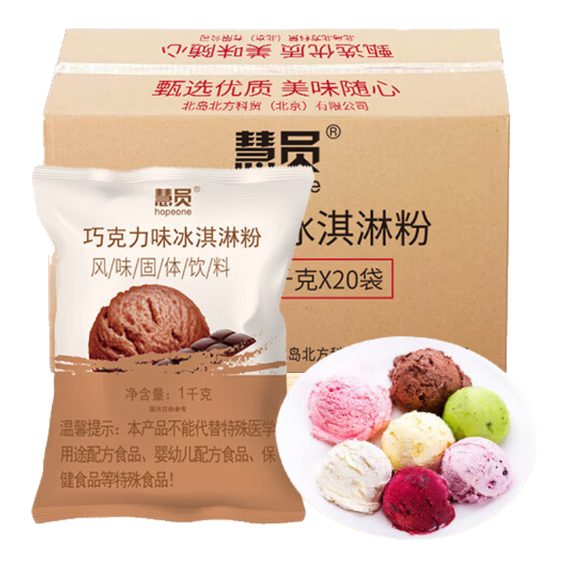 慧員（hopeone）巧克力冰淇淋粉1kg*20包/箱裝甜筒雪糕奶球冷飲自制雪糕批發(fā)商用