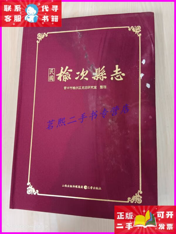 民国 榆次县志 精装 三晋出版社二手书