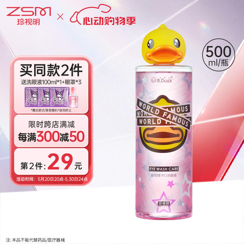 珍视明小黄鸭洗眼液500ml 清洁眼部护理液清洗眼睛水 洗眼水清洁洗眼液 【小黄鸭0度】温和型500ml