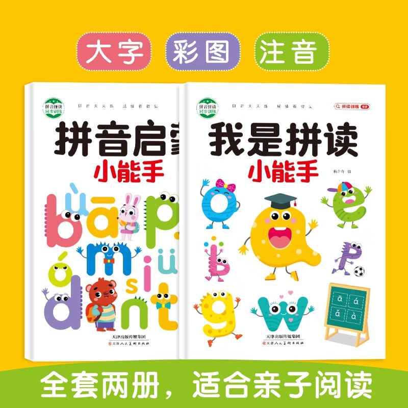 正版幼小衔接小学语文拼音启蒙拼音神器拼音专项书籍同步训练描红练习册 【买热销款拼音送描红】拼音启蒙+我是拼读