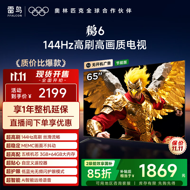 FFALCON雷鸟电视 65鹏6 65英寸 144Hz高刷 MEMC运动补偿 3+64GB内存 家电国家补贴电视65S375C-J