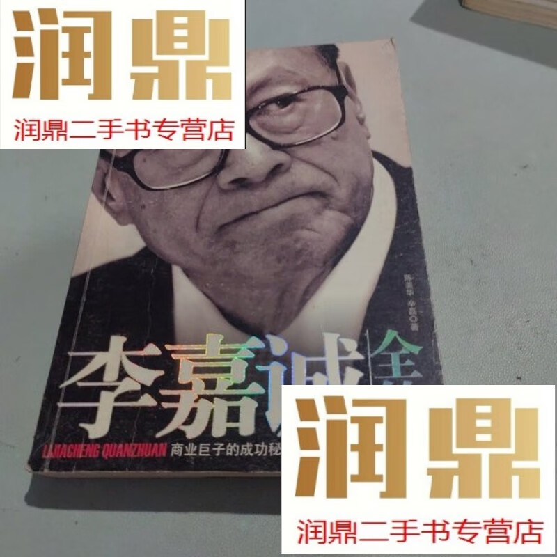 李嘉诚全传