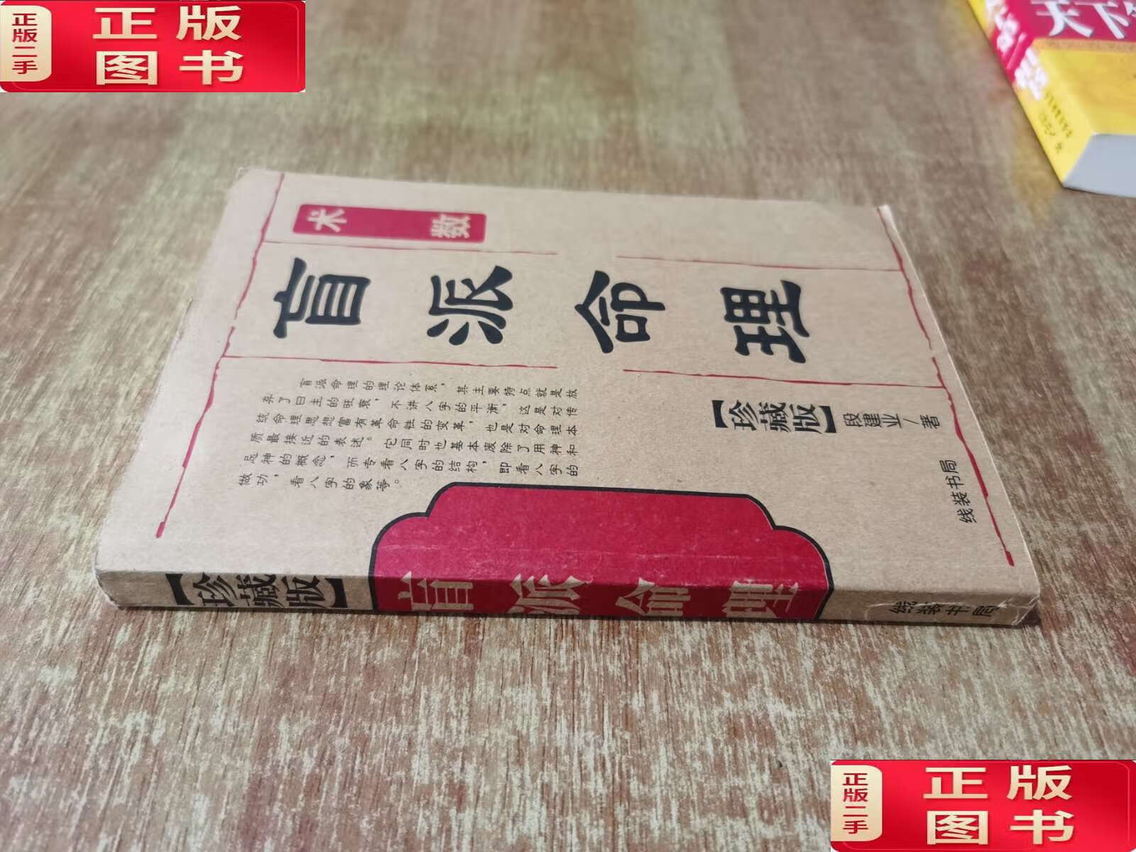【二手9成新】盲派命理 (2010年) /段建业 线装书局