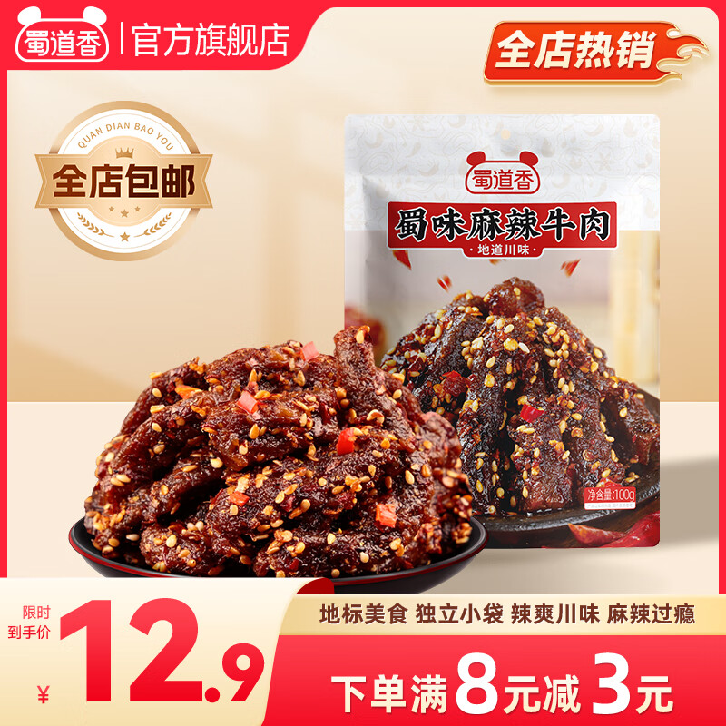 蜀道香蜀味麻辣牛肉干 休闲零食 牛肉零食 肉干肉脯 四川特产小吃 【麻辣牛肉干】100g/袋