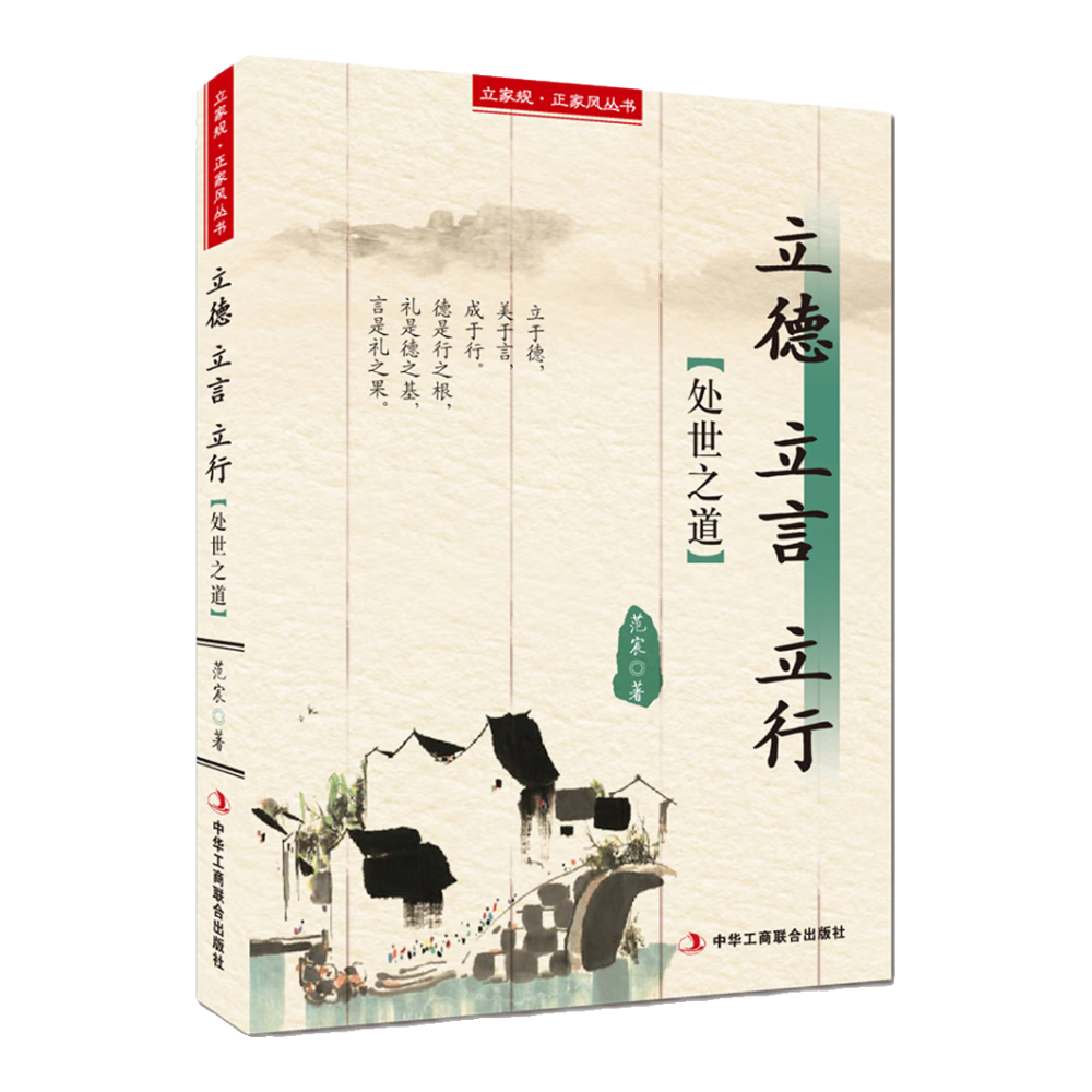 立家规&middot;正家风丛书：立德 立言 立行（处世之道）