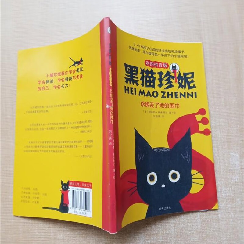 【绝版旧书】黑猫珍妮 珍妮丢了她的围巾 (彩图拼音版)