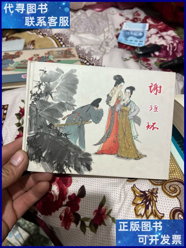 谢瑶环 上海美术 32开精装连环画 上海美术出版社二手书