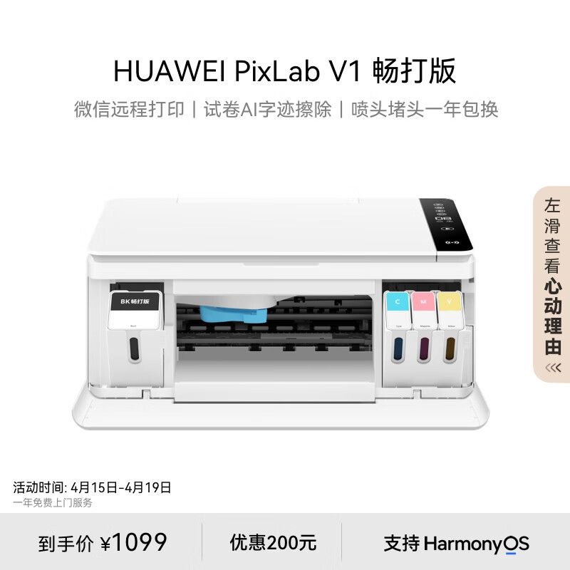 华为PixLab V1 畅打版 彩色连供喷墨多功能打印一体机 办公学生家用/打印复印扫描/大墨仓可换墨