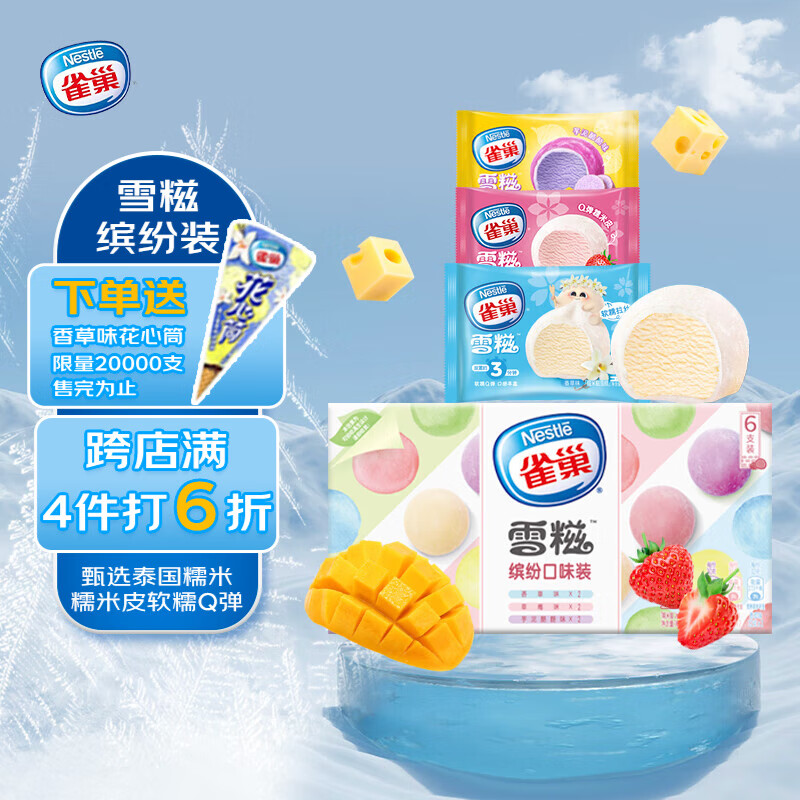 雀巢冰淇淋 糯米糍 雪糍缤纷装 188g*1盒(6包) 生鲜 冰激凌