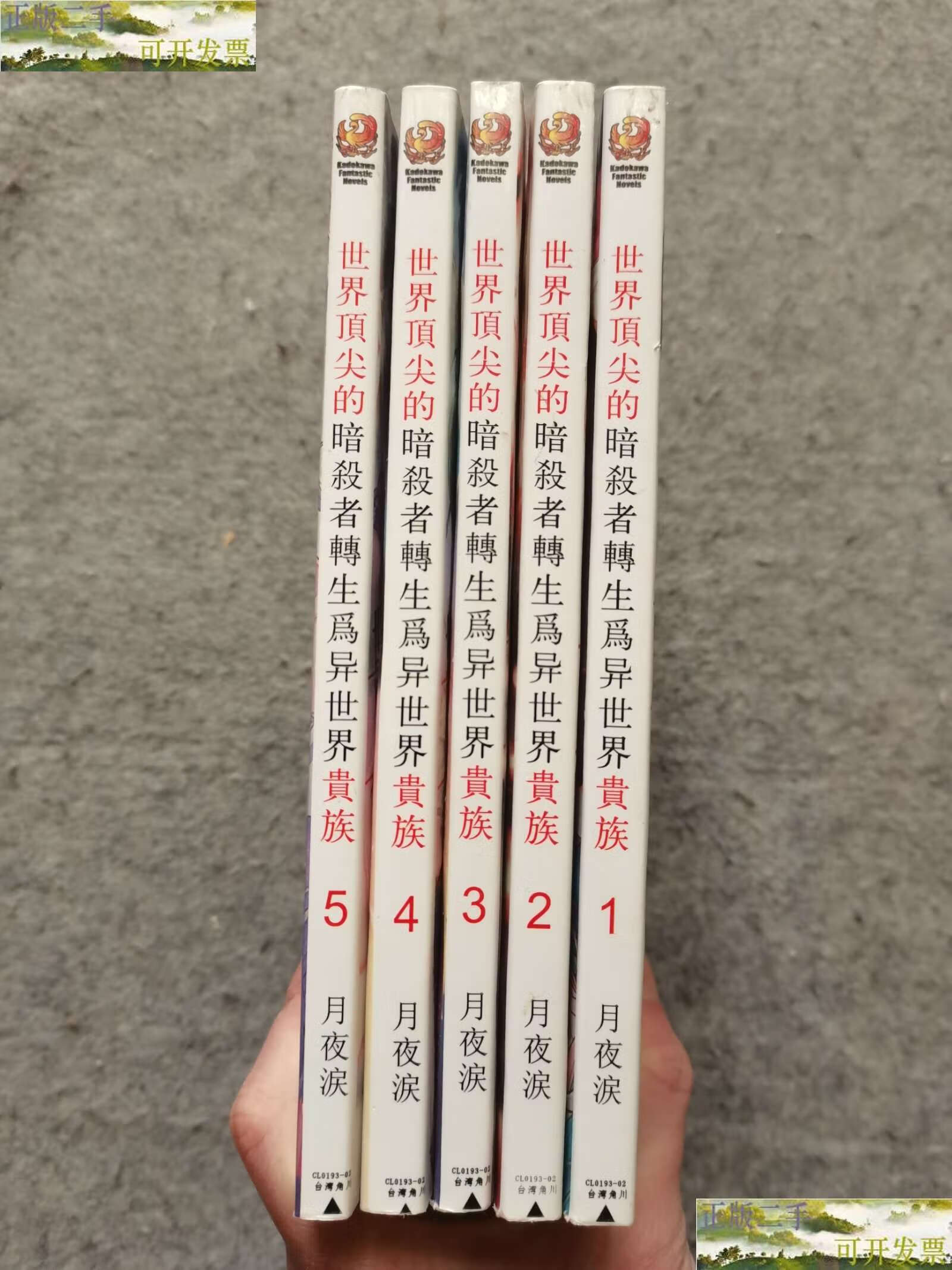 【二手9成新】世界的暗杀者转生为异世界贵族 1-5册全 /月夜泪 月夜泪