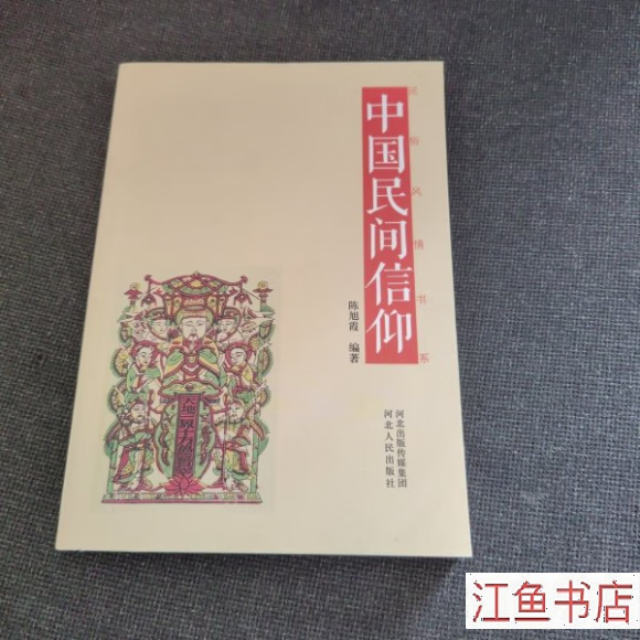 二手九新 民俗风情书系 中国民间信仰(实拍现货,内页干净无痕) 陈旭霞