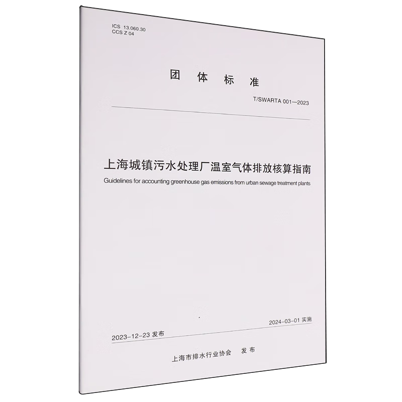 新华正版 上海城镇污水处理厂温室气体排放核算指南 环境科学