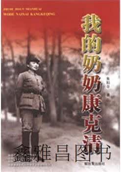 我的奶奶康克清,朱和平著,解放军出版社,9787506562690