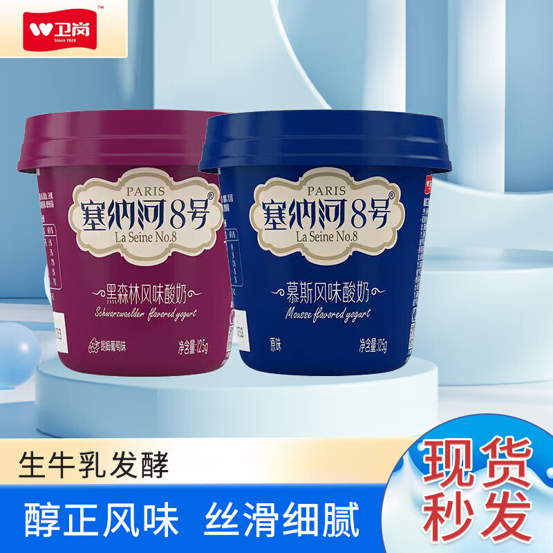 卫岗卫岗 高端酸奶 塞纳河8号慕斯酸奶125g*24杯 江浙沪皖 日期新