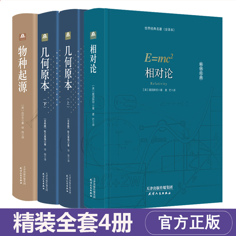 【4册】几何原本 欧几里得正版+相对论 爱因斯坦+物种起源 达尔文 原版原著 狭义广凹凸相对论