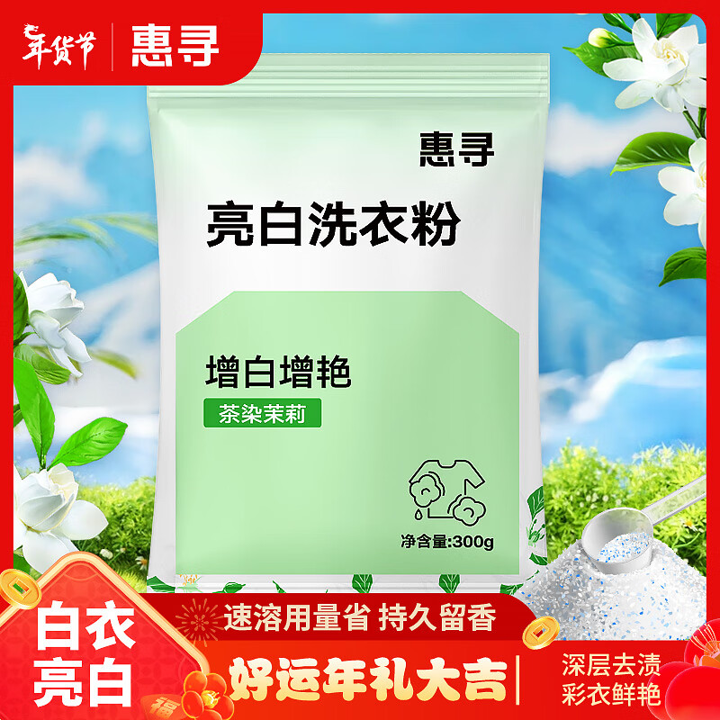 惠寻京东自有品牌 亮白洗衣粉300g 袋装手洗深层去渍不伤手持久留香型