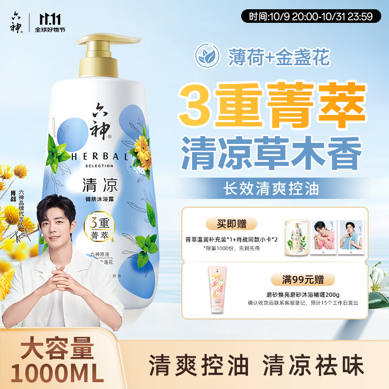 六神【肖战推荐】菁萃清凉香氛沐浴露1L清凉祛味 金盏花+薄荷男士女士