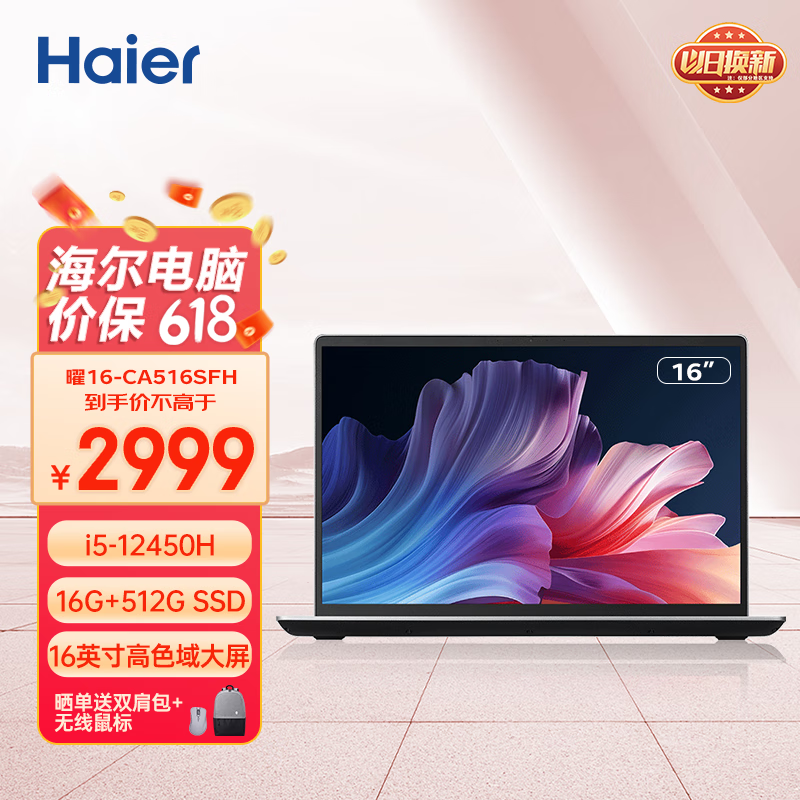 海尔（Haier）16英寸金属轻薄笔记本电脑 高性能标压酷睿i5 商务学生娱乐 曜16  （16G 512G SSD Win11）