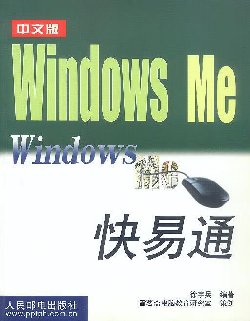 中文版windows me快易通