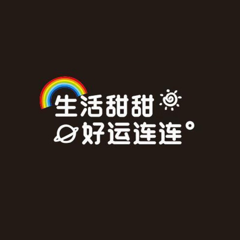 车贴生活甜甜好运励志个性汽车贴纸后玻璃定制文字唯美贴 生活甜甜款