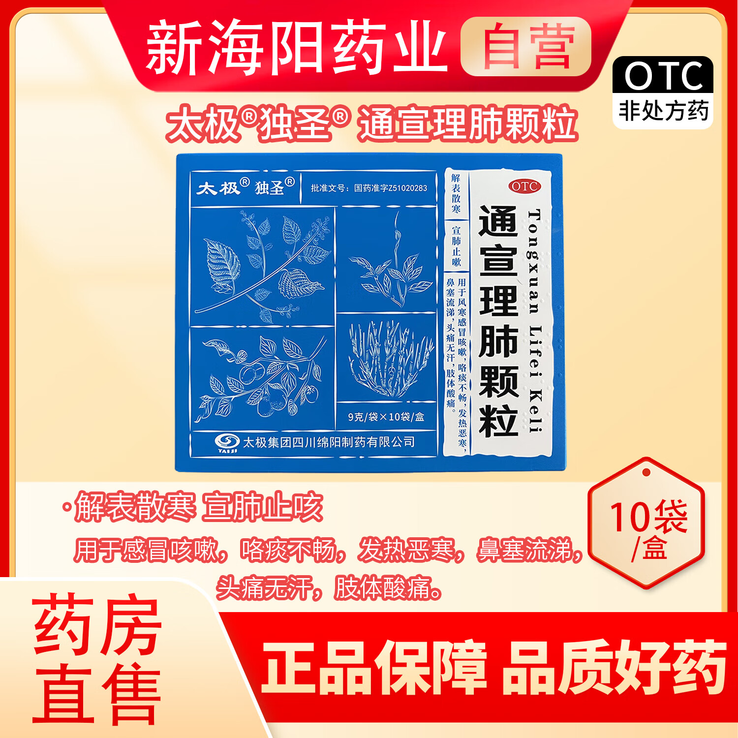 [太极] 通宣理肺颗粒 9g*10袋/盒 解表散寒宣肺止咳感冒咳嗽 1盒装