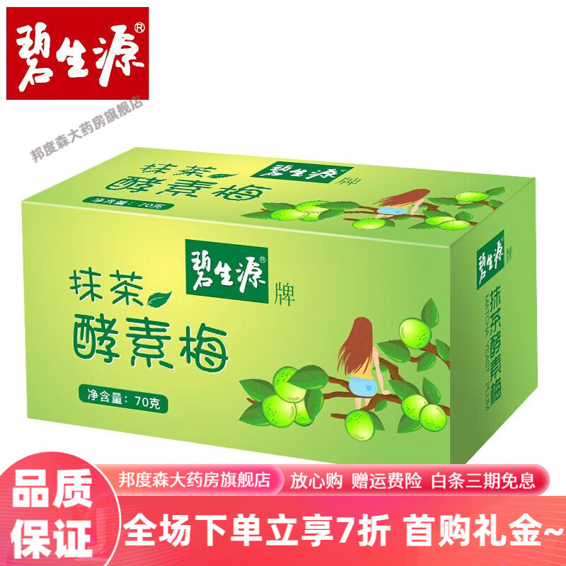 碧生源抹茶酵素梅 增強(qiáng)型梅子隨便果非酵素果凍青梅酵素 抹茶酵素梅70g*1盒